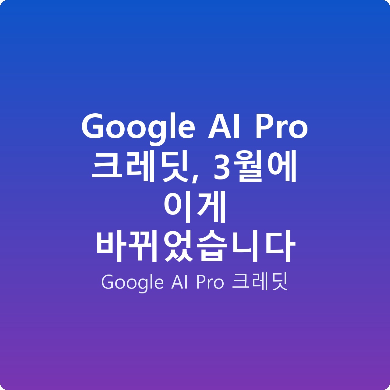 Google AI Pro 크레딧, 3월에 이게 바뀌었습니다