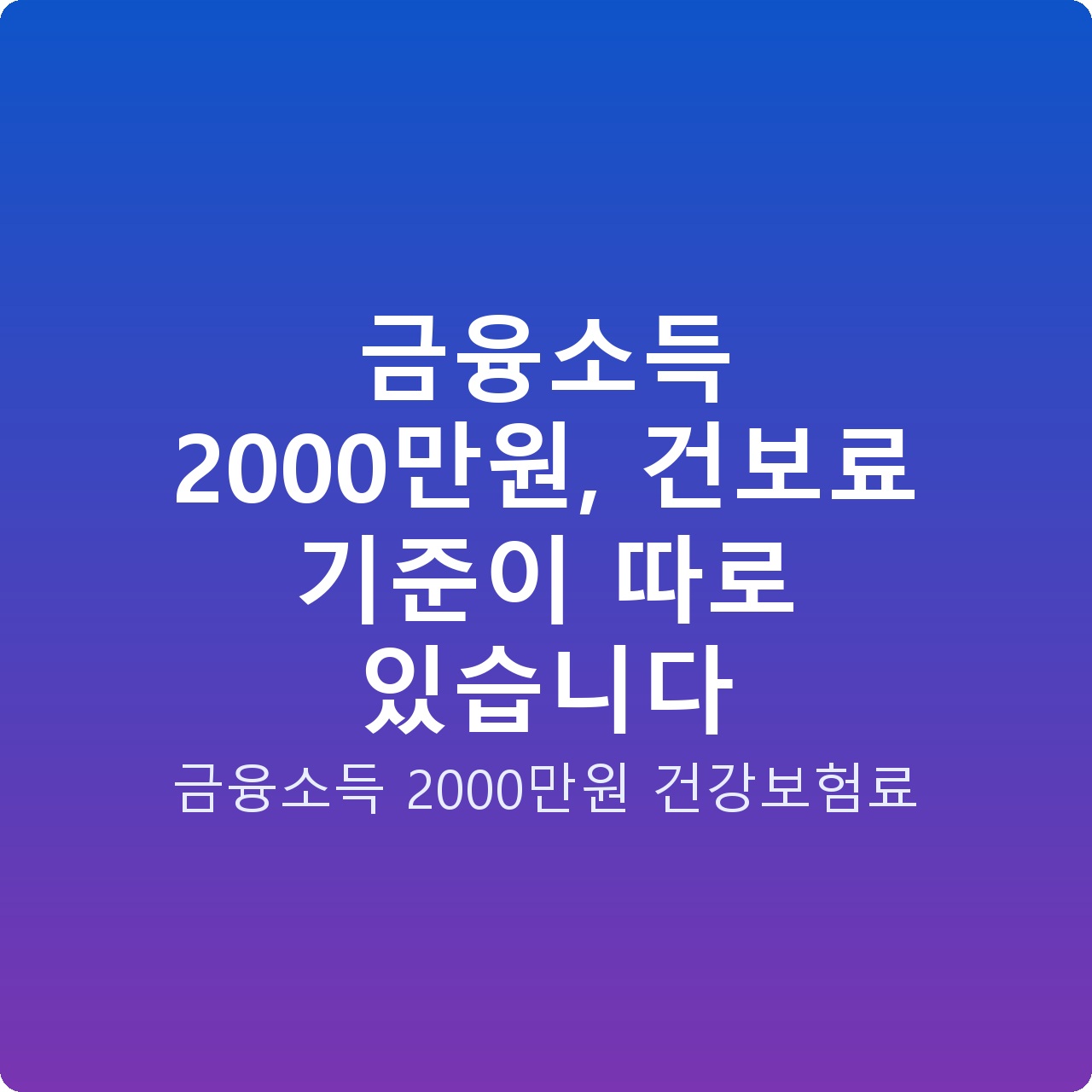 금융소득 2000만원, 건보료 기준이 따로 있습니다