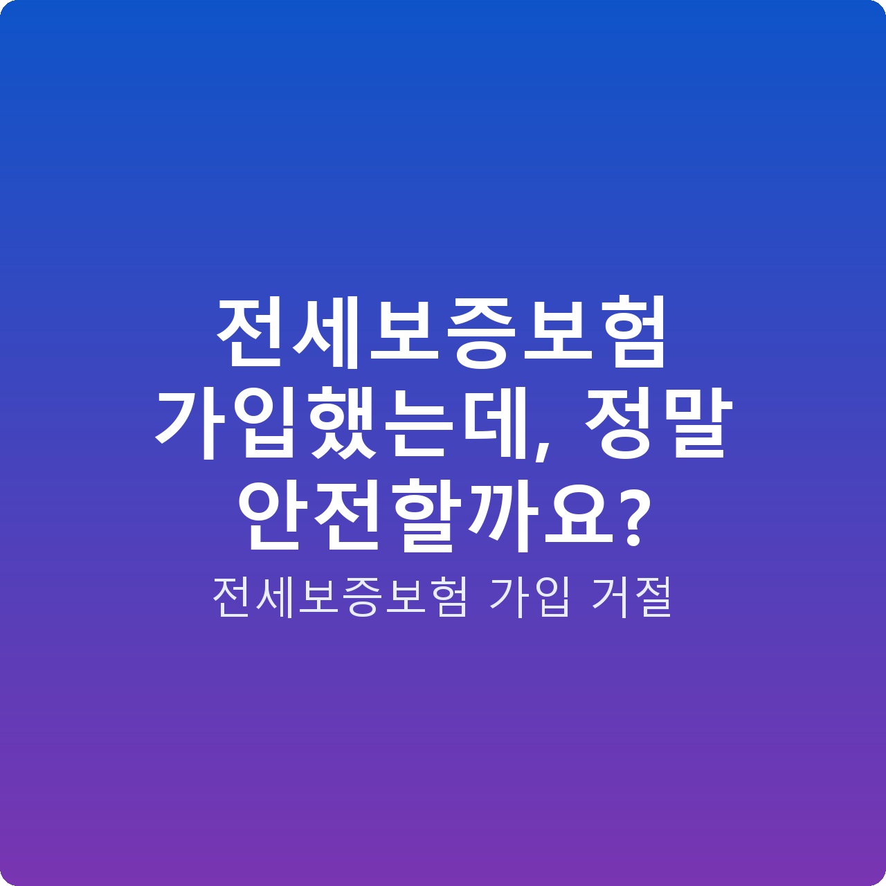 전세보증보험 가입했는데, 정말 안전할까요?