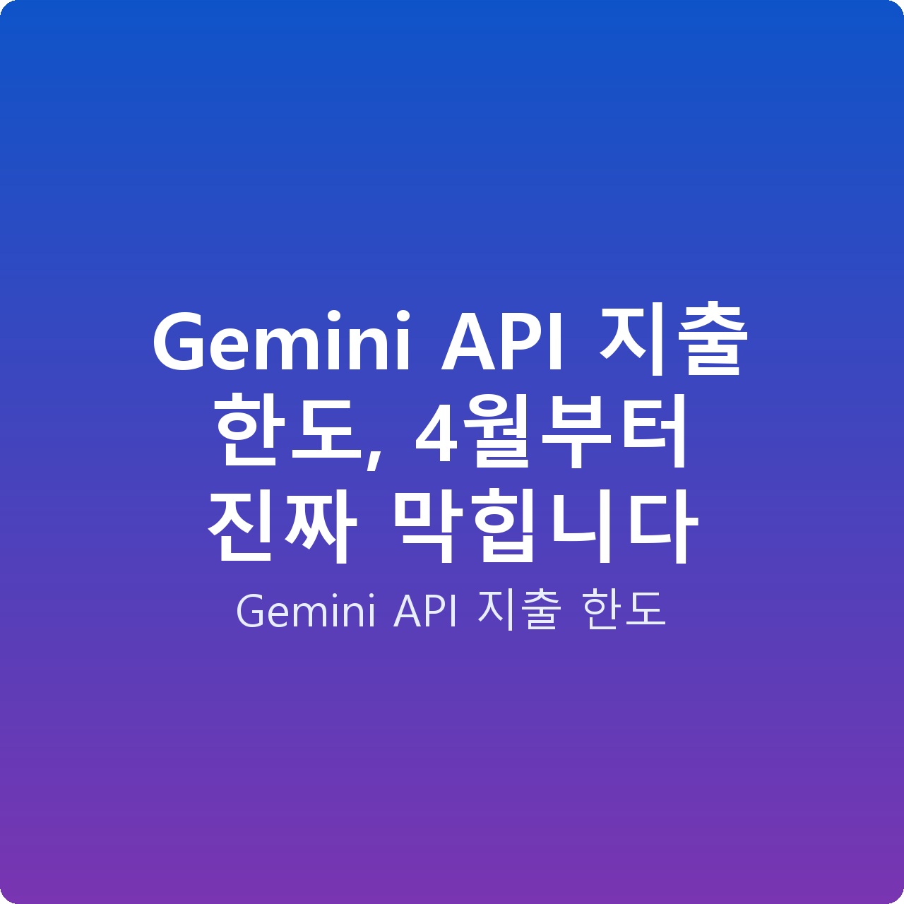 Gemini API 지출 한도, 4월부터 진짜 막힙니다