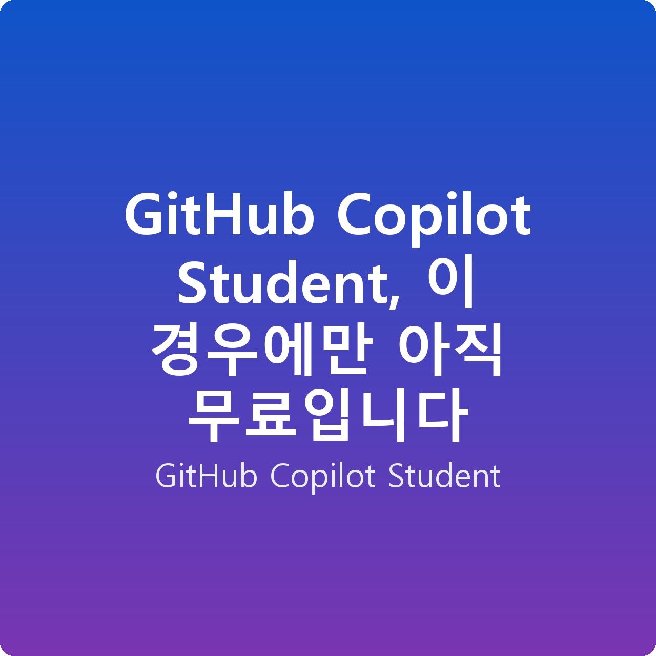 GitHub Copilot Student, 이 경우에만 아직 무료입니다