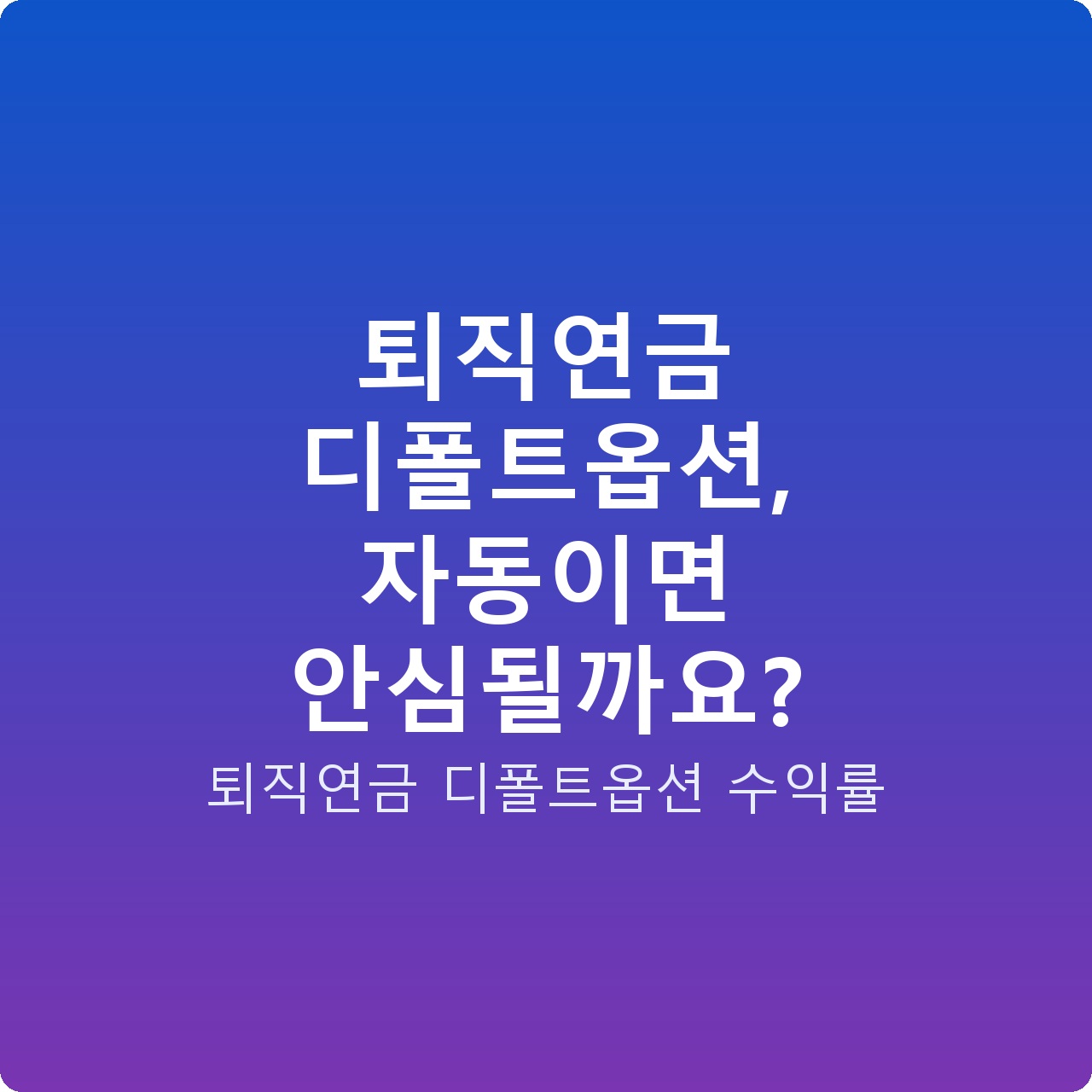퇴직연금 디폴트옵션, 자동이면 안심될까요?
