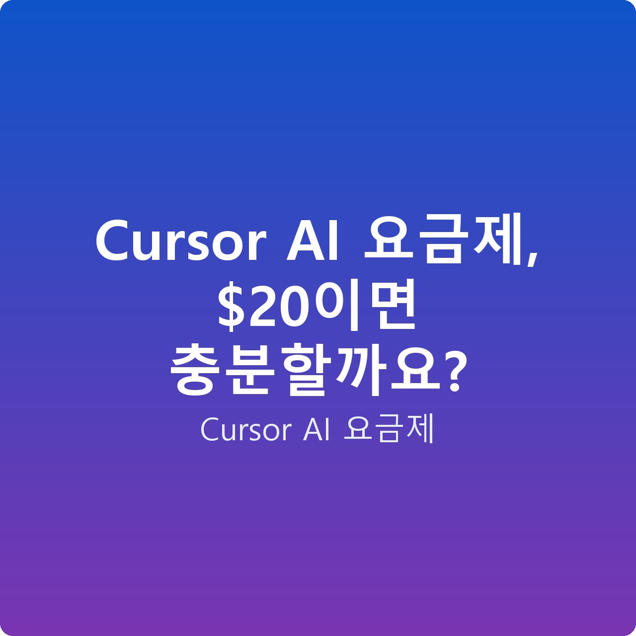 Cursor AI 요금제, 이면 충분할까요?