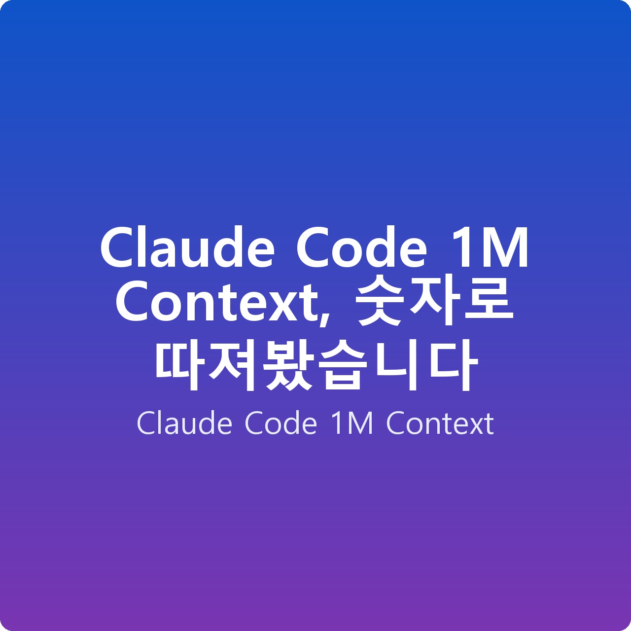 Claude Code 1M Context, 숫자로 따져봤습니다