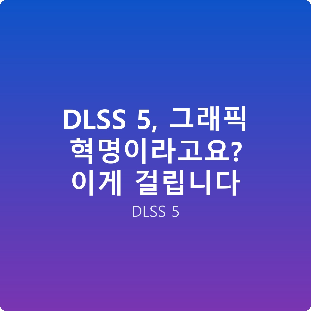 DLSS 5, 그래픽 혁명이라고요? 이게 걸립니다