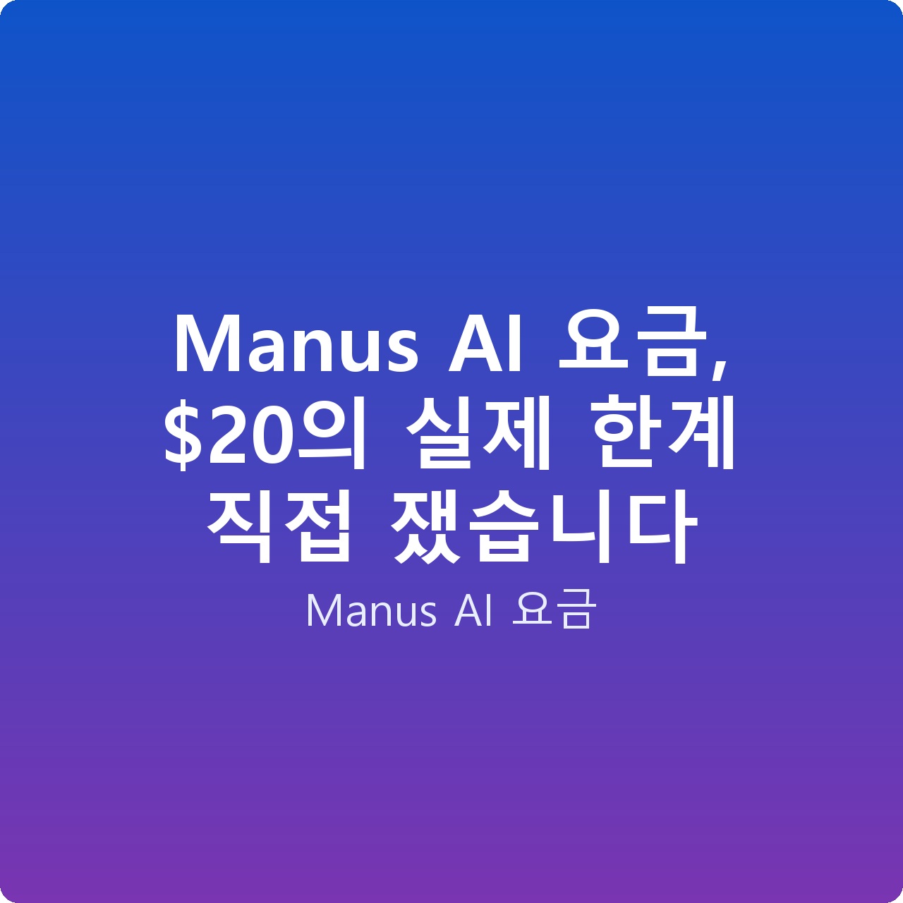 Manus AI 요금, 의 실제 한계 직접 쟀습니다