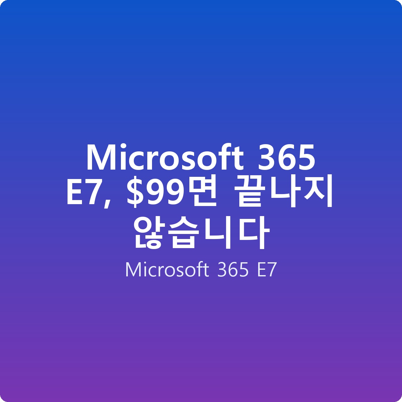 Microsoft 365 E7, 면 끝나지 않습니다