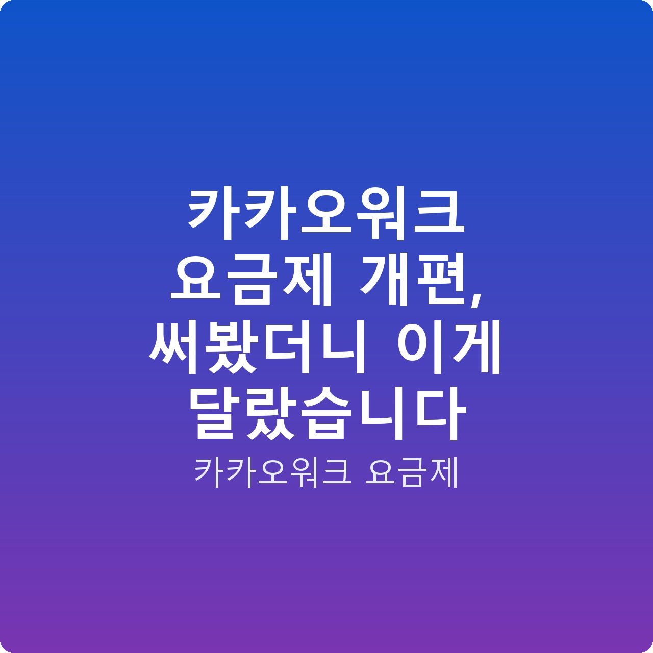 카카오워크 요금제 개편, 써봤더니 이게 달랐습니다