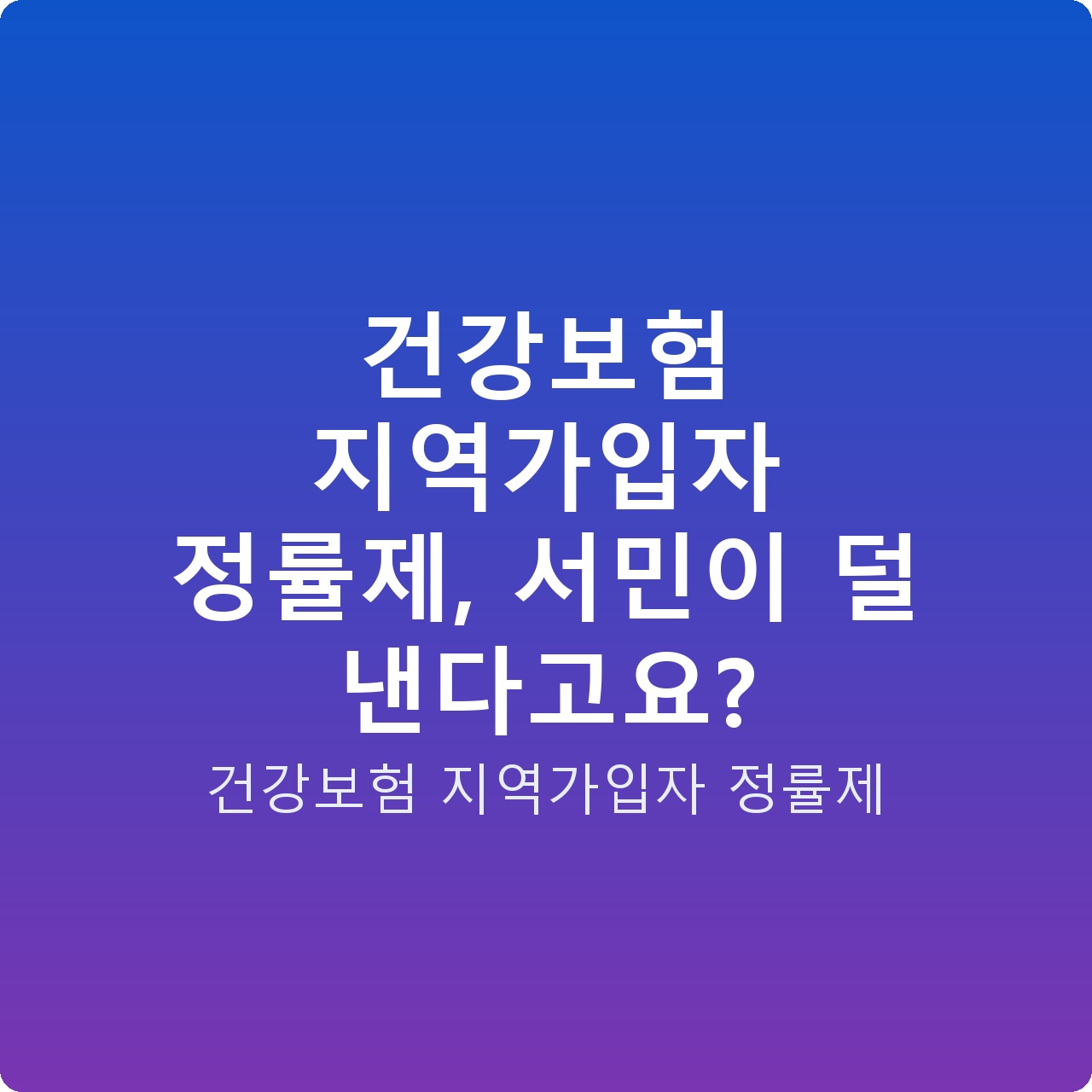 건강보험 지역가입자 정률제, 서민이 덜 낸다고요?