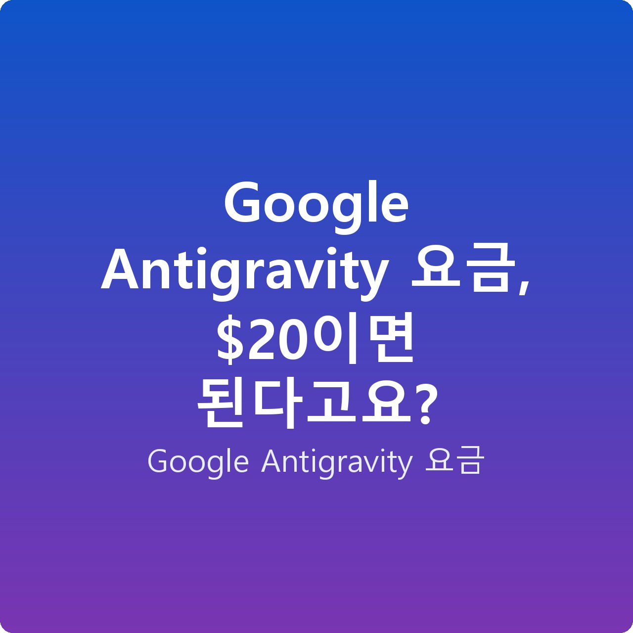 Google Antigravity 요금, 이면 된다고요?