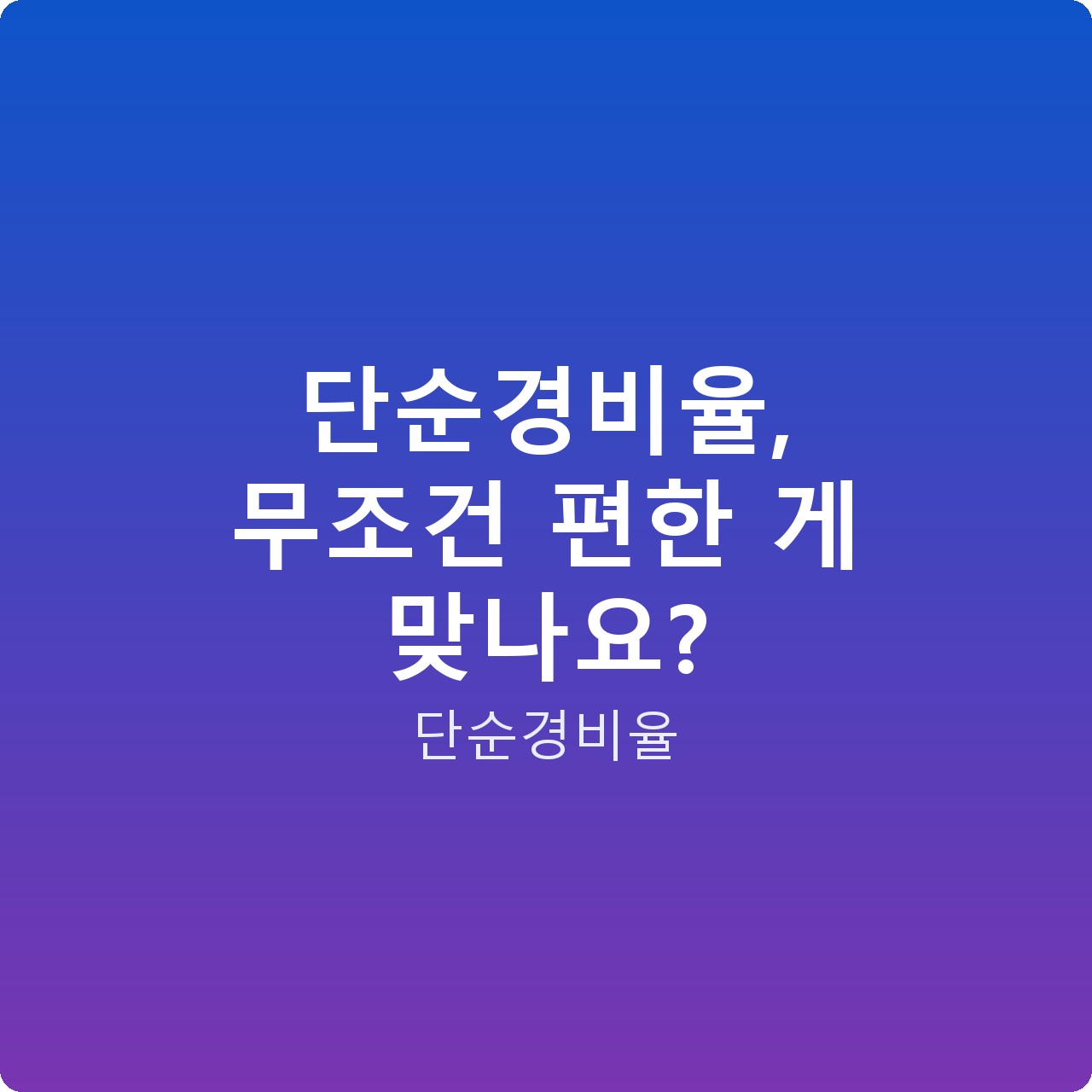단순경비율, 무조건 편한 게 맞나요? 단순경비율, 무조건 편한 게 맞나요?