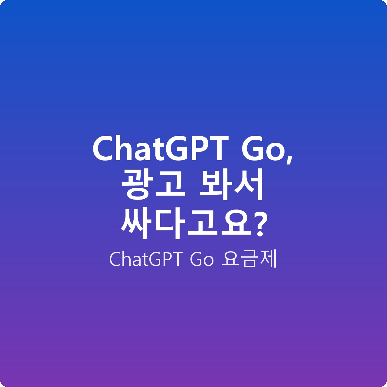 ChatGPT Go, 광고 봐서 싸다고요?