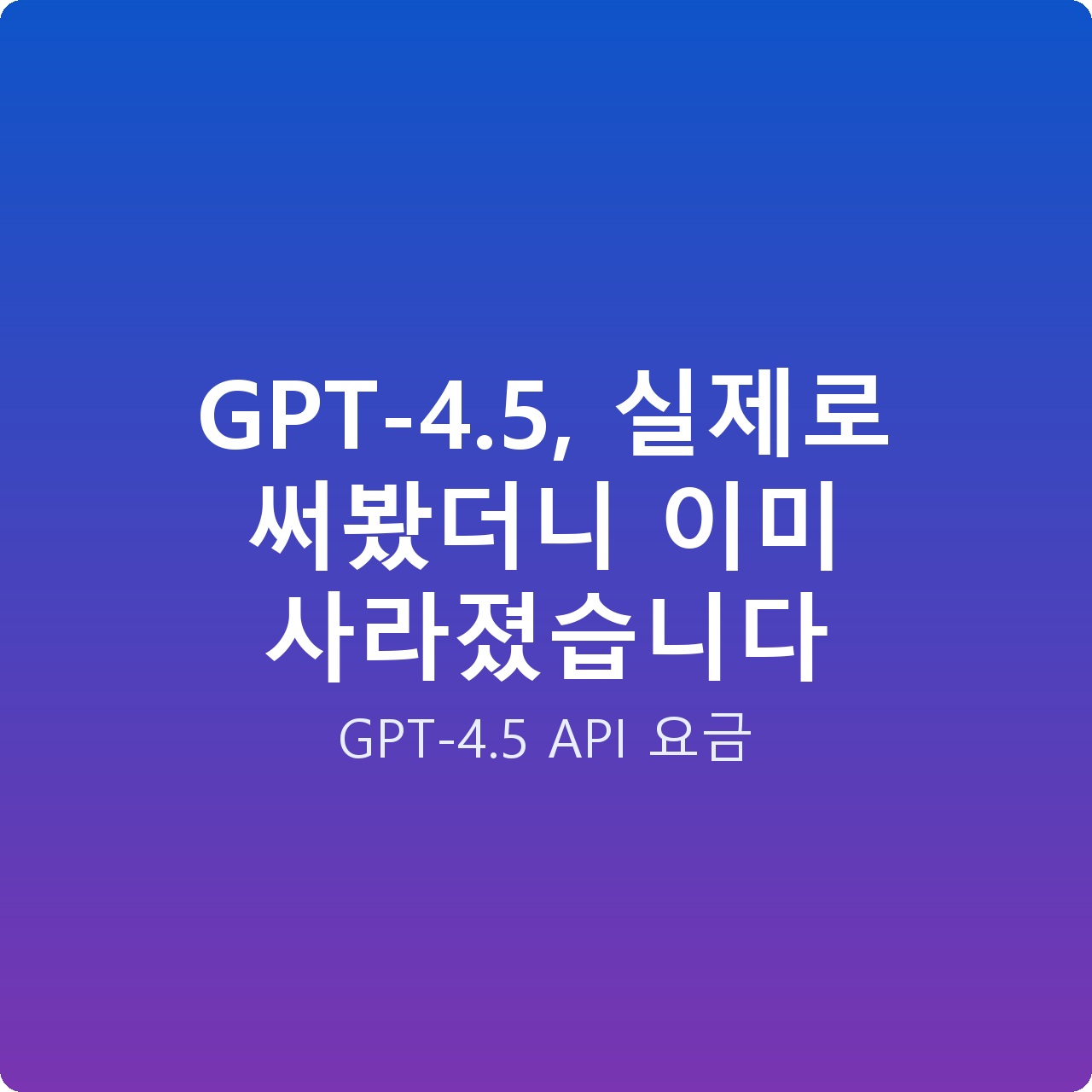 GPT-4.5, 실제로 써봤더니 이미 사라졌습니다