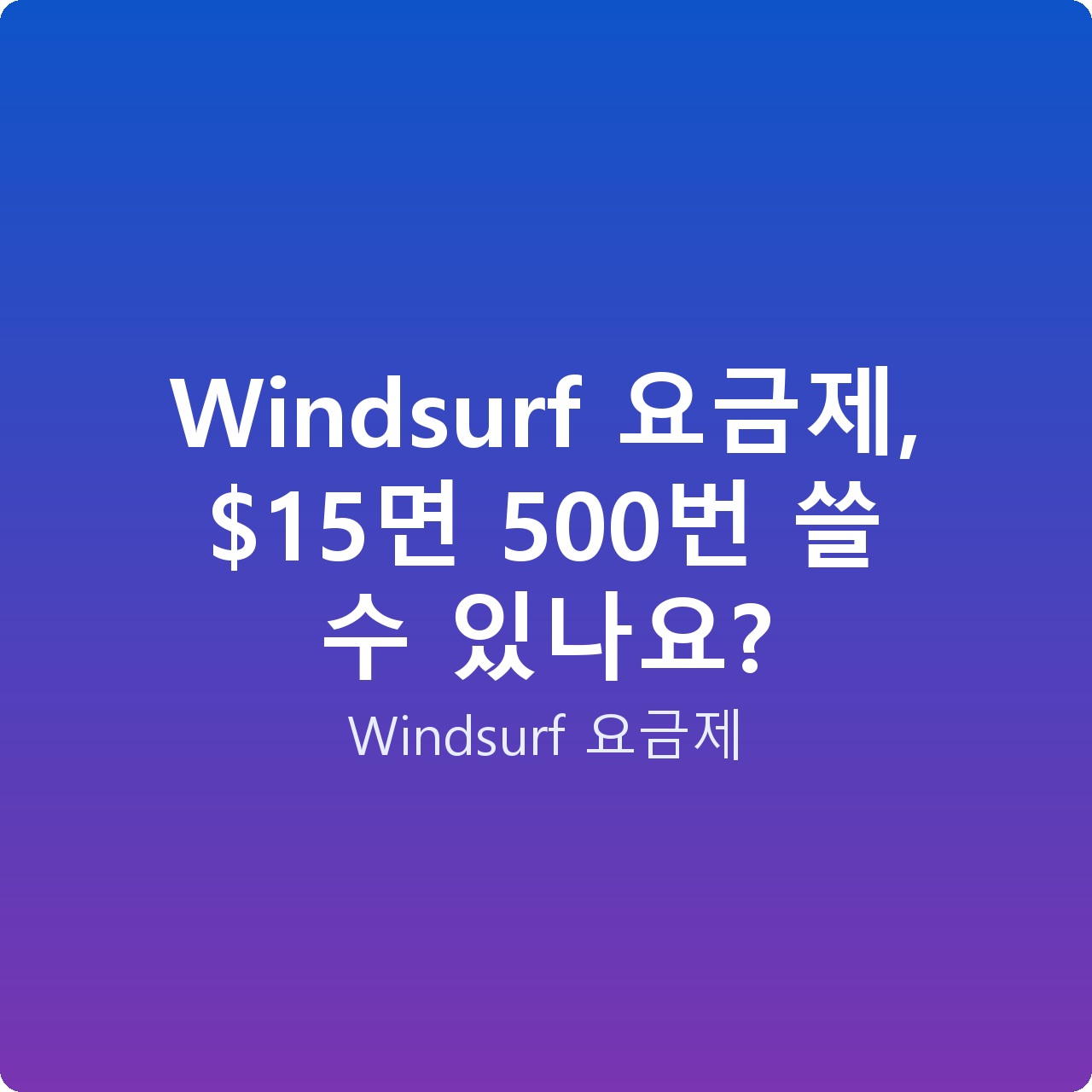 Windsurf 요금제, 면 500번 쓸 수 있나요?