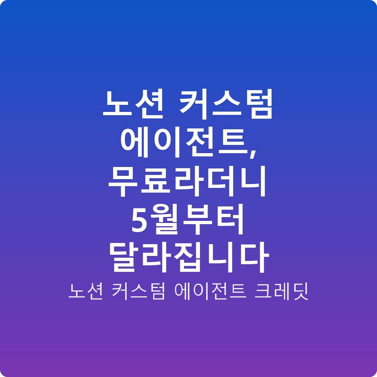 노션 커스텀 에이전트, 무료라더니 5월부터 달라집니다