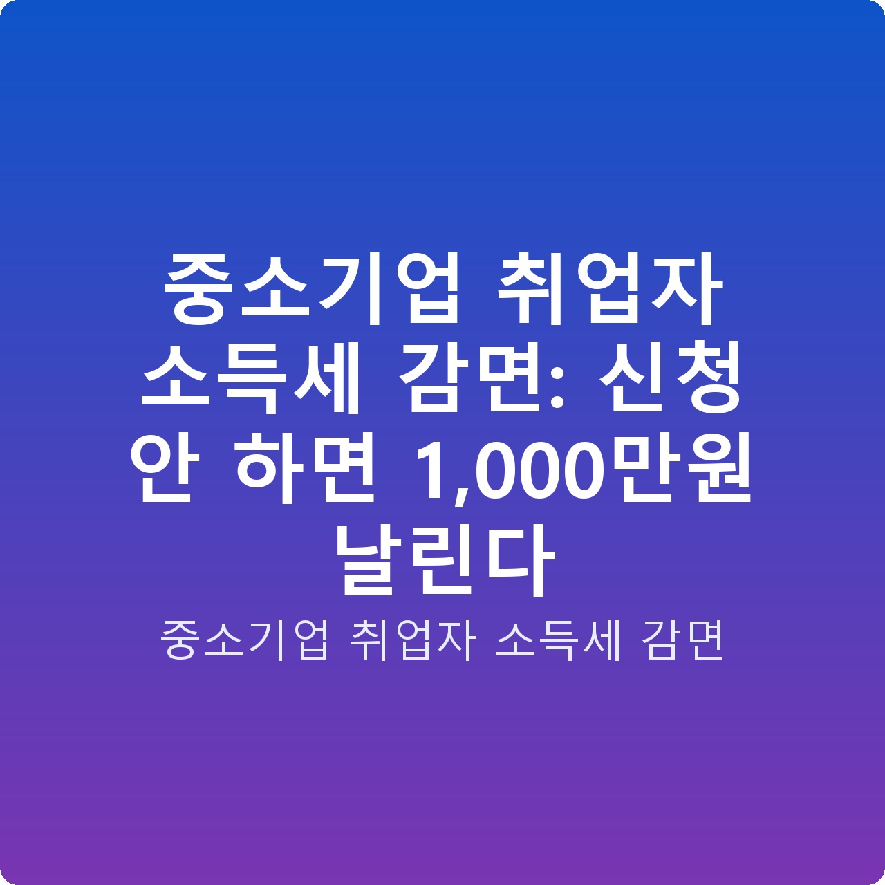 중소기업 취업자 소득세 감면: 신청 안 하면 1,000만원 날린다