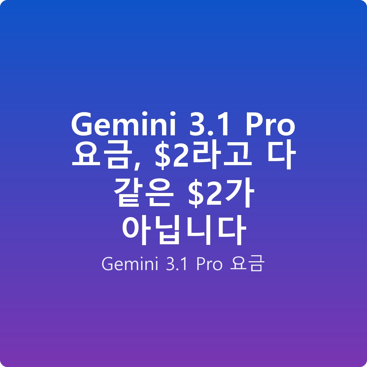 Gemini 3.1 Pro 요금, 라고 다 같은 가 아닙니다