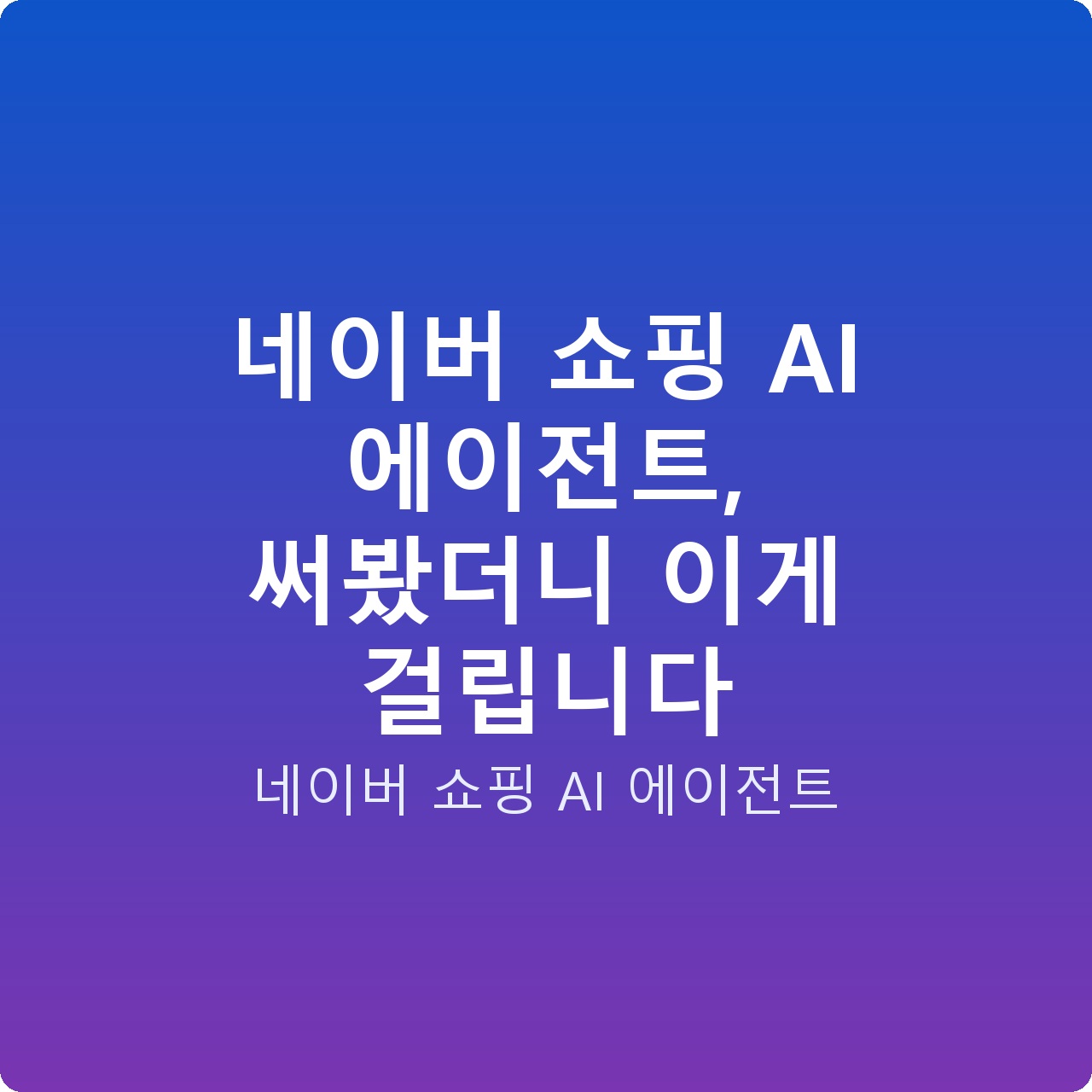네이버 쇼핑 AI 에이전트, 써봤더니 이게 걸립니다