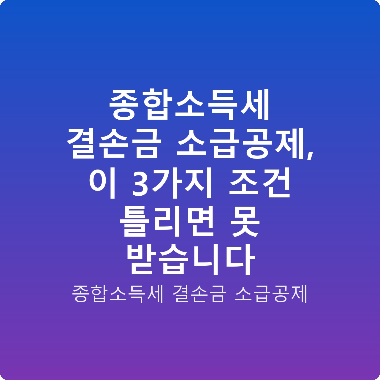 종합소득세 결손금 소급공제, 이 3가지 조건 틀리면 못 받습니다
