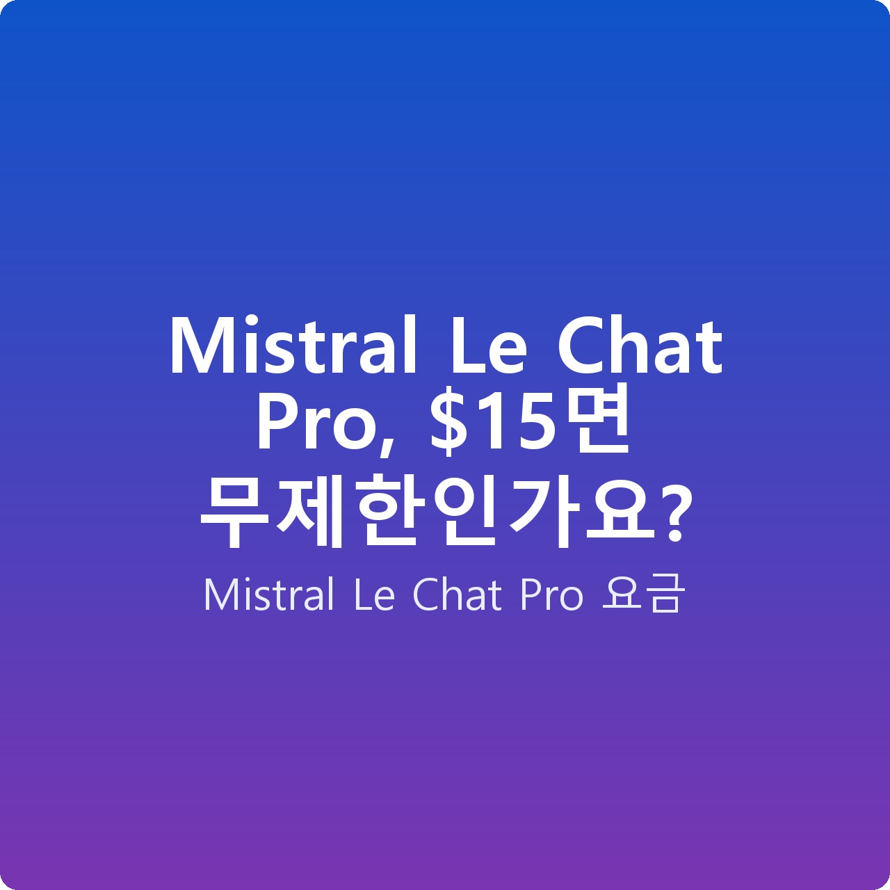 Mistral Le Chat Pro, 면 무제한인가요?