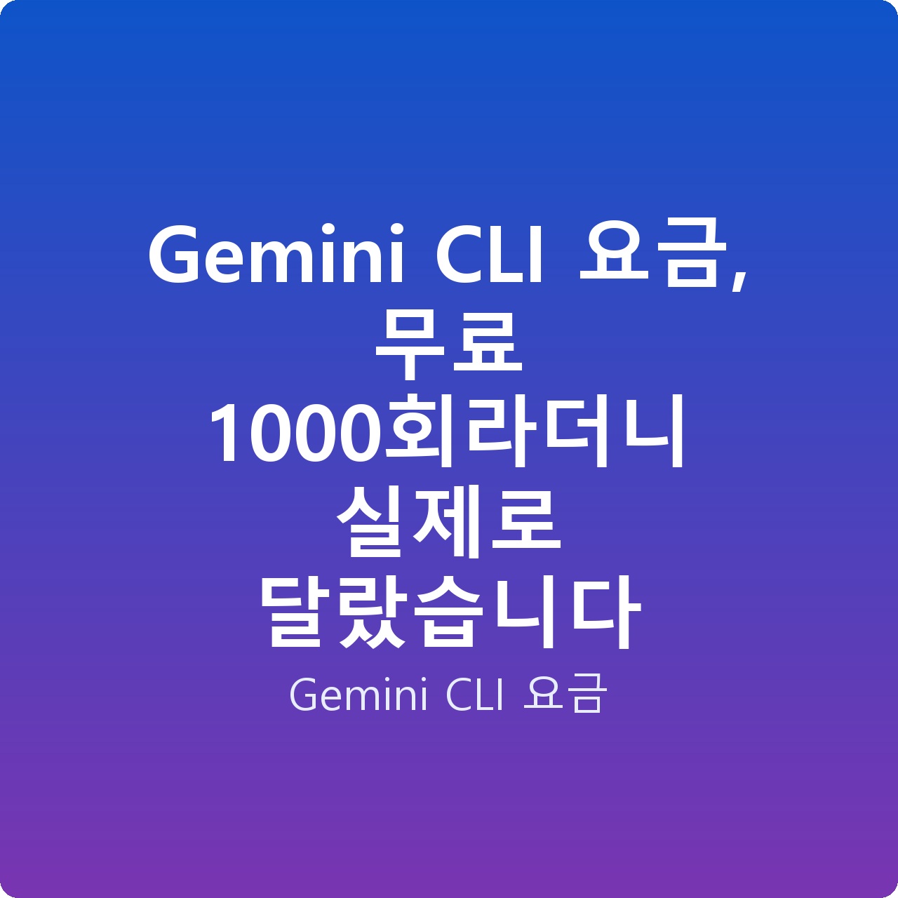 Gemini CLI 요금, 무료 1000회라더니 실제로 달랐습니다 Gemini CLI 요금, 무료 1000회라더니 실제로 달랐습니다