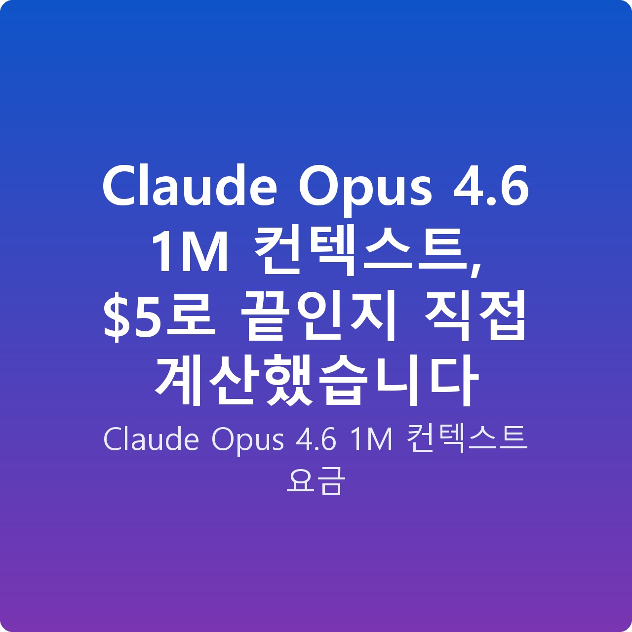 Claude Opus 4.6 1M 컨텍스트, 로 끝인지 직접 계산했습니다