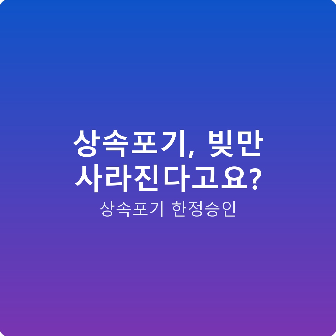 상속포기, 빚만 사라진다고요?