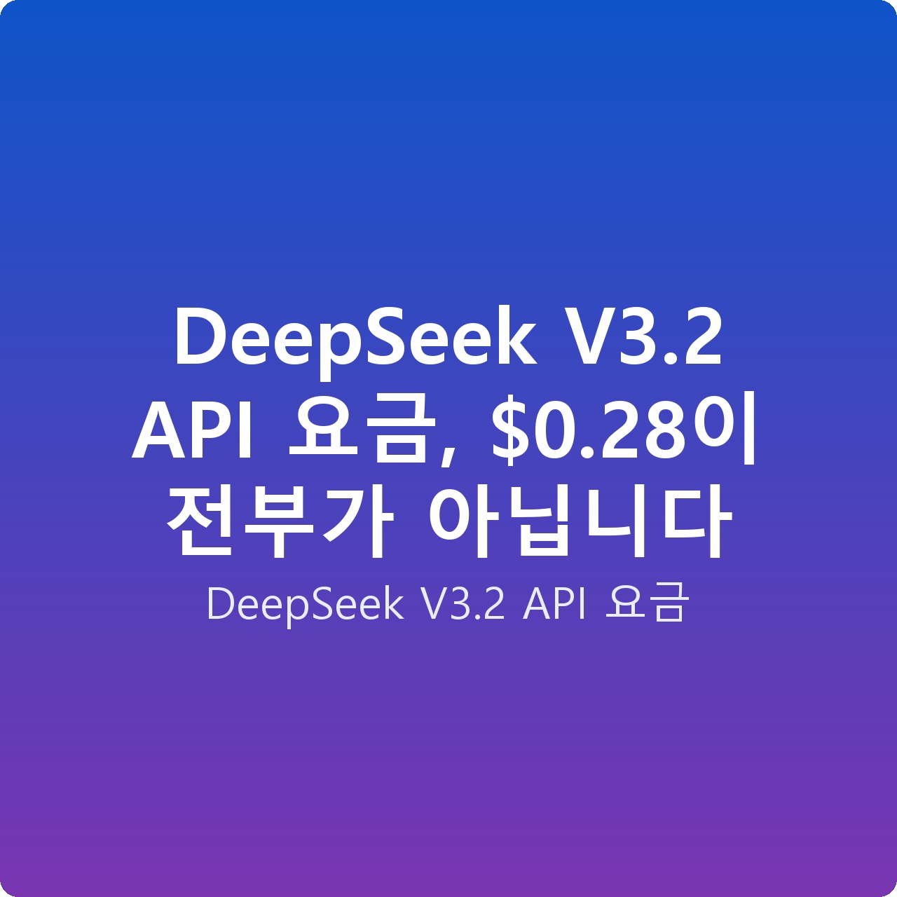 DeepSeek V3.2 API 요금, alt=