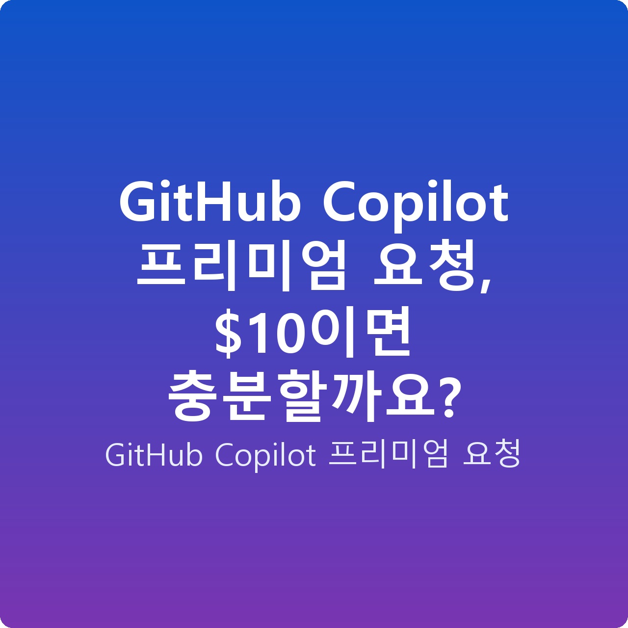 GitHub Copilot 프리미엄 요청, 이면 충분할까요?