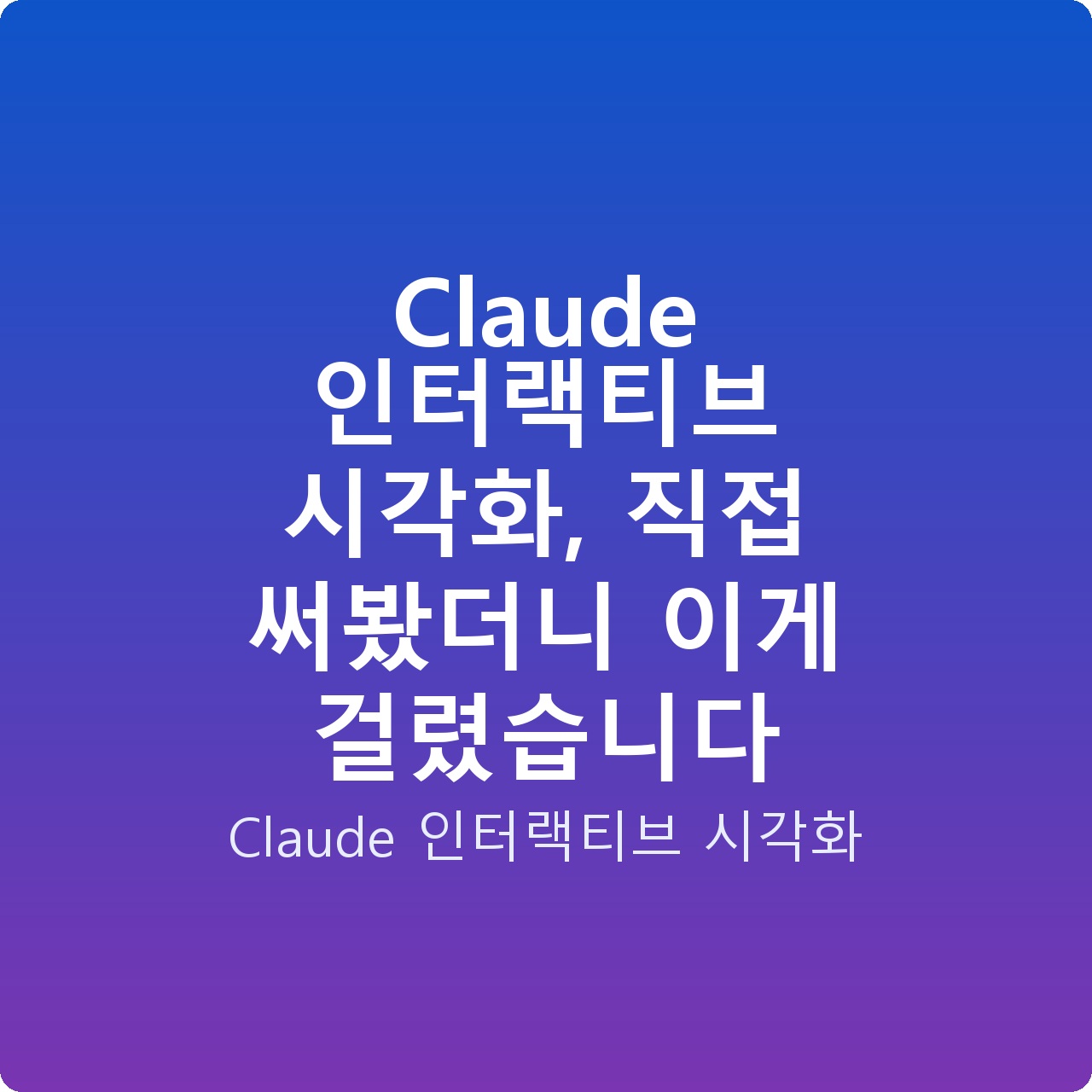 Claude 인터랙티브 시각화, 직접 써봤더니 이게 걸렸습니다