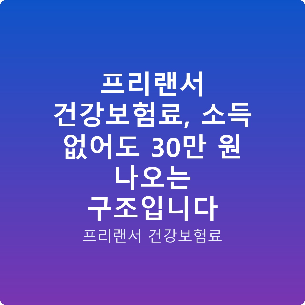 프리랜서 건강보험료, 소득 없어도 30만 원 나오는 구조입니다