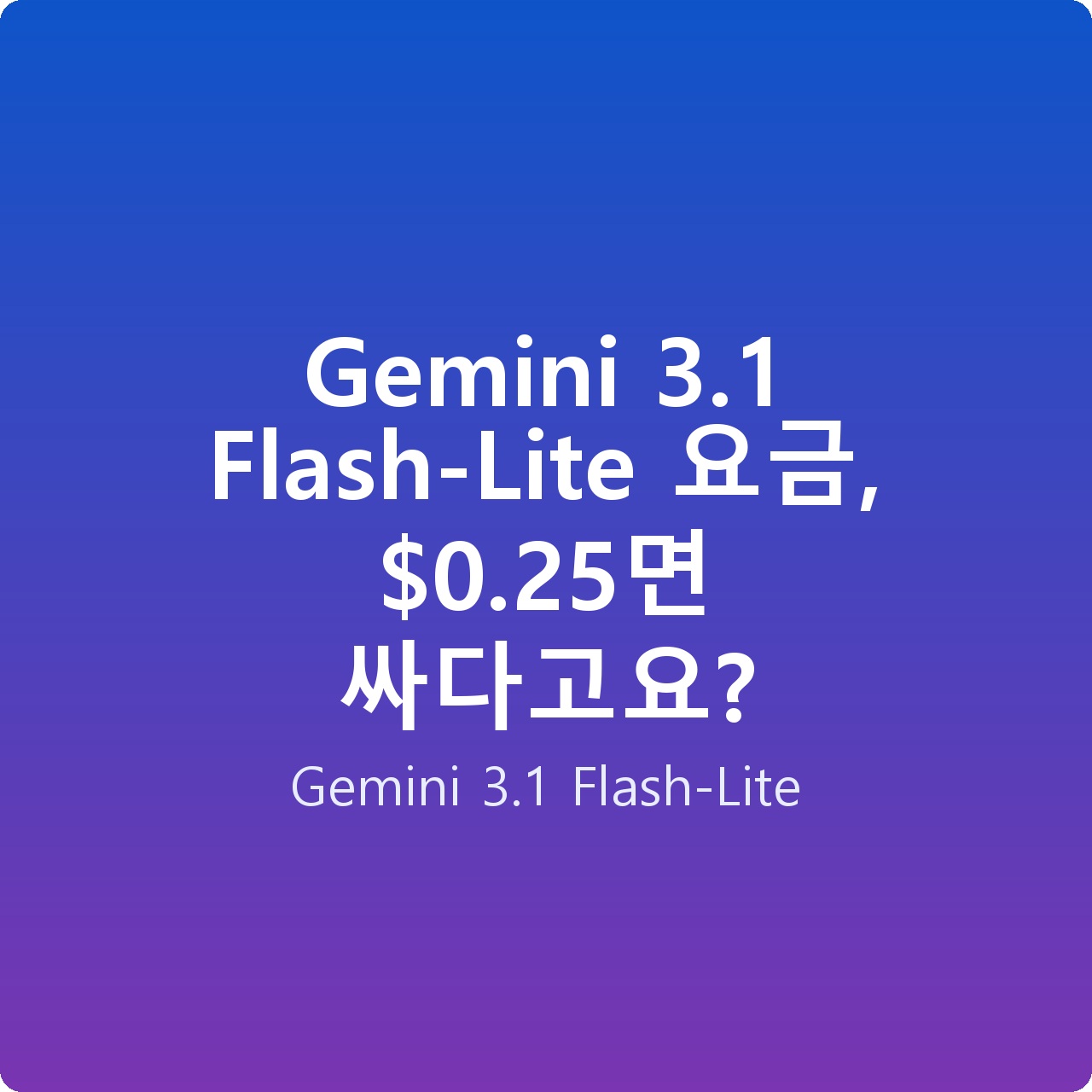 Gemini 3.1 Flash-Lite 요금, alt= Gemini 3.1 Flash-Lite 요금, alt=