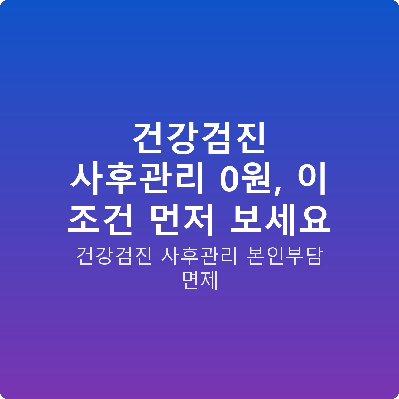건강검진 사후관리 0원, 이 조건 먼저 보세요