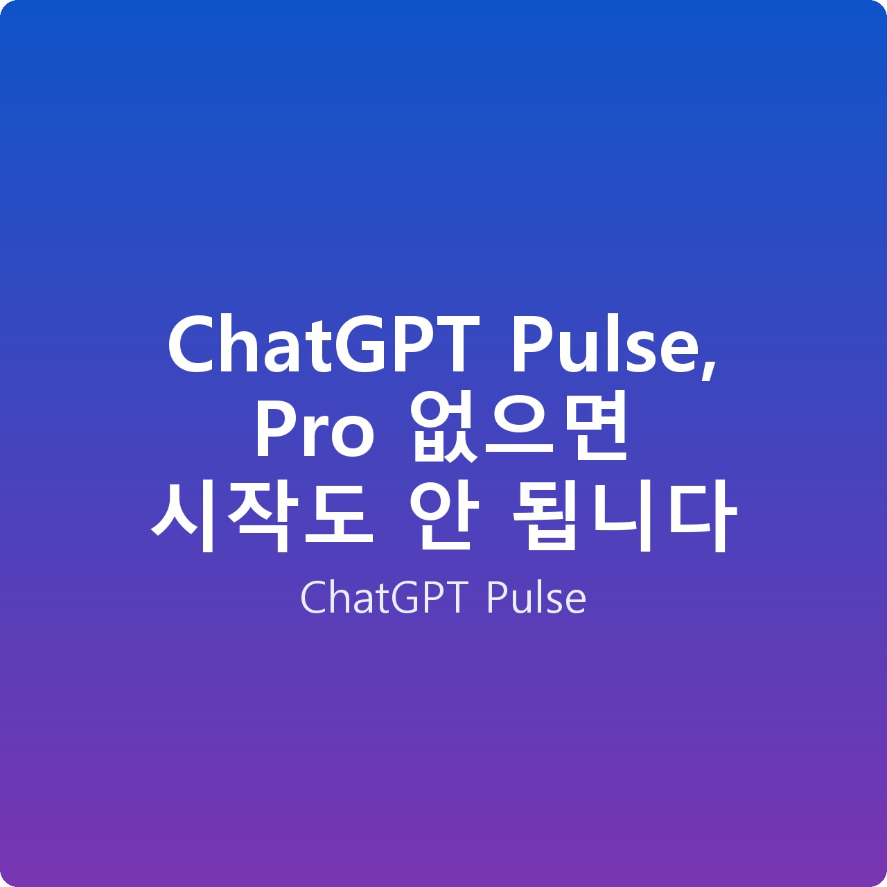 ChatGPT Pulse, Pro 없으면 시작도 안 됩니다