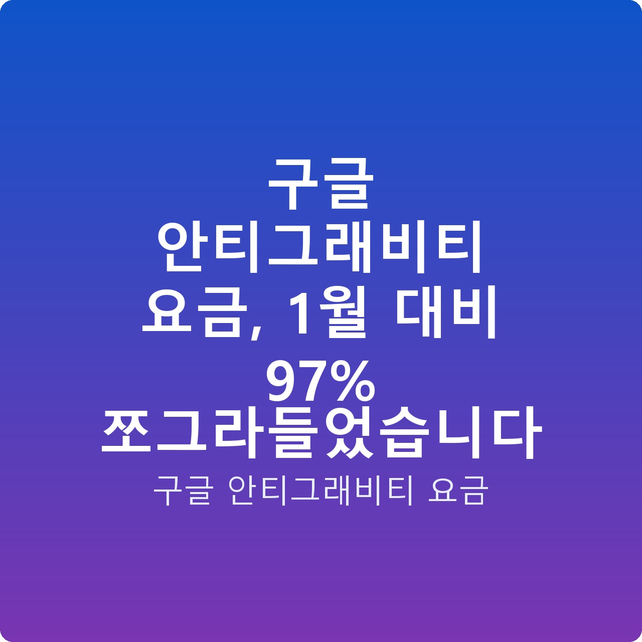 구글 안티그래비티 요금, 1월 대비 97% 쪼그라들었습니다
