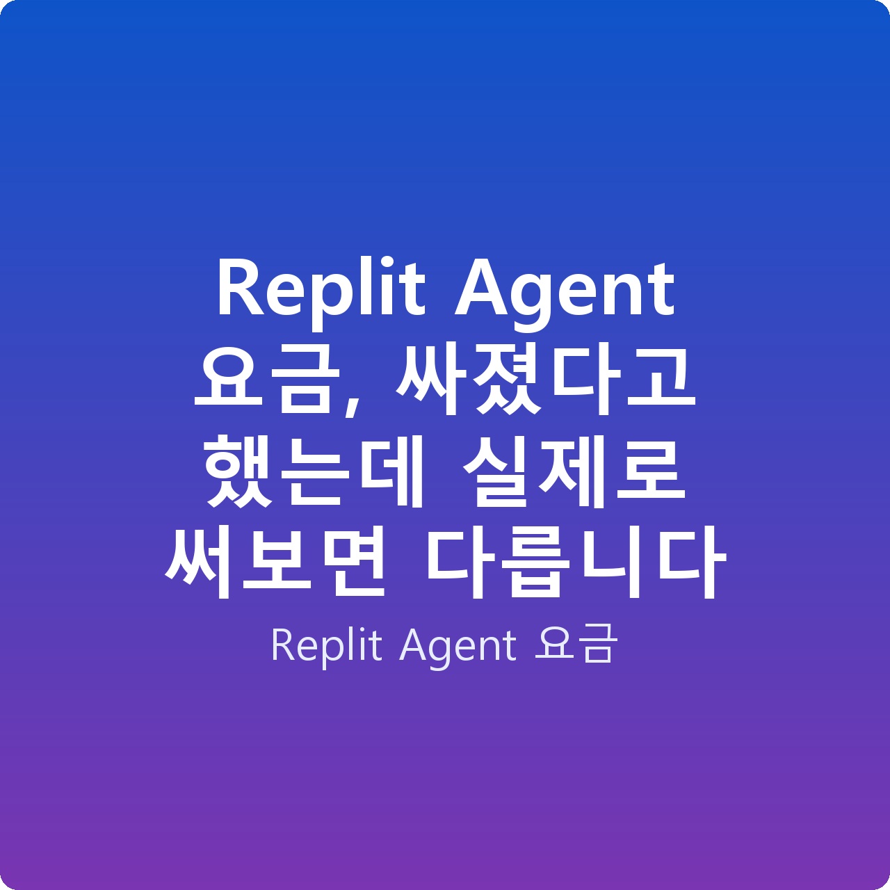 Replit Agent 요금, 싸졌다고 했는데 실제로 써보면 다릅니다