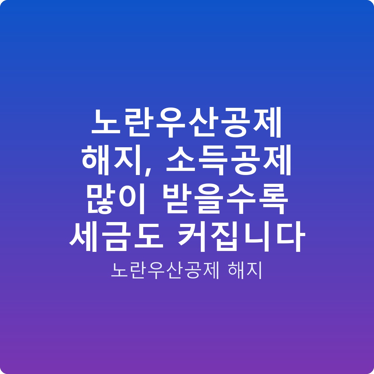 노란우산공제 해지, 소득공제 많이 받을수록 세금도 커집니다