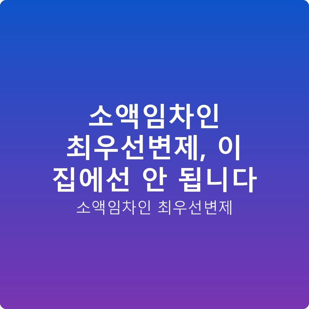 소액임차인 최우선변제, 이 집에선 안 됩니다