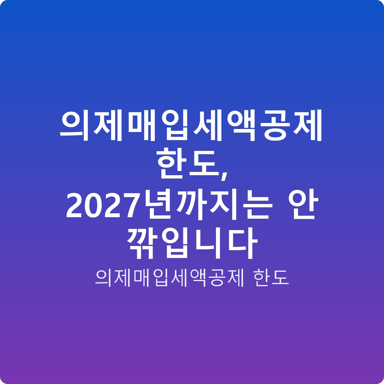의제매입세액공제 한도, 2027년까지는 안 깎입니다