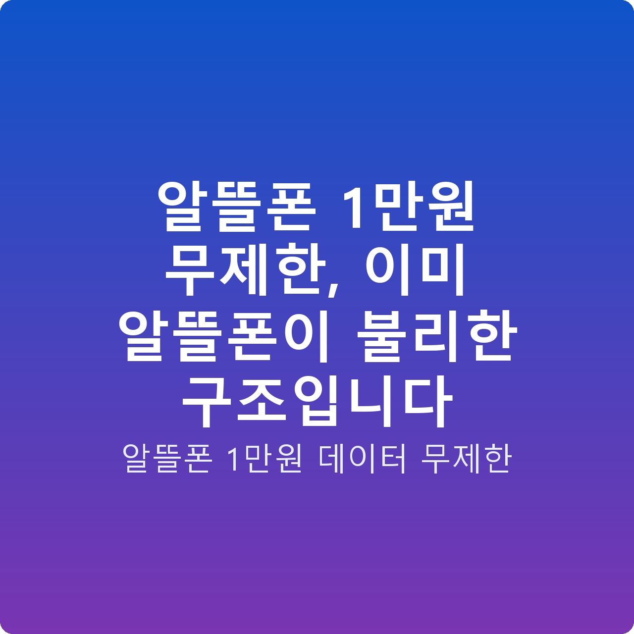 알뜰폰 1만원 무제한, 이미 알뜰폰이 불리한 구조입니다