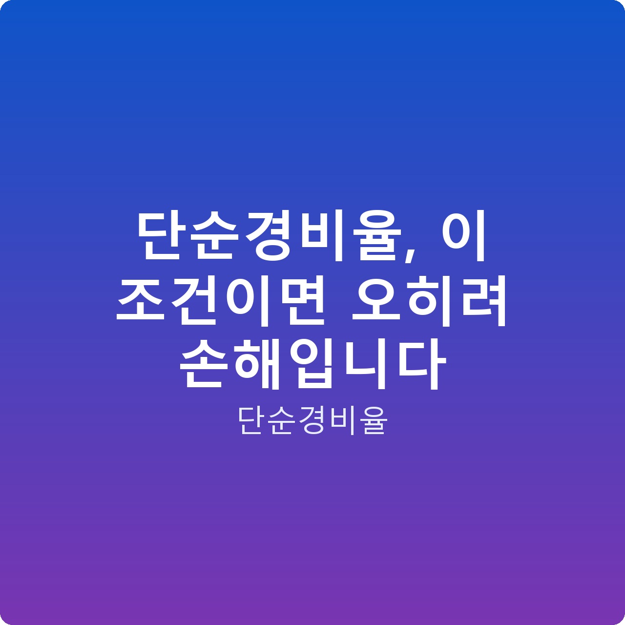 단순경비율, 이 조건이면 오히려 손해입니다