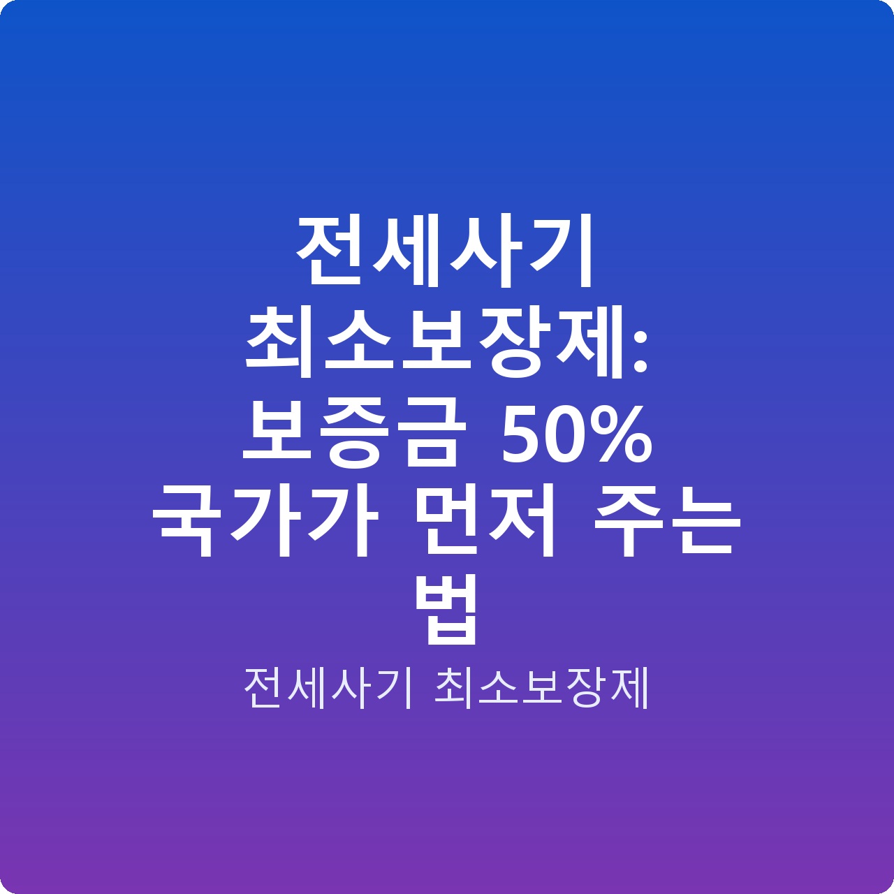 전세사기 최소보장제: 보증금 50% 국가가 먼저 주는 법