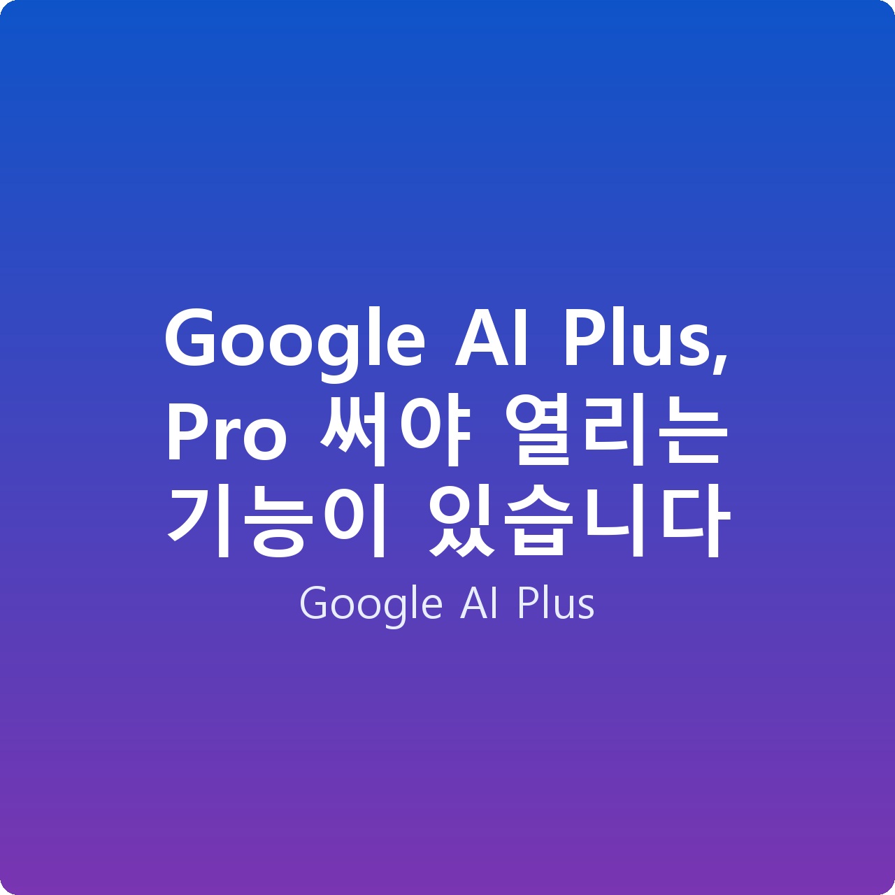 Google AI Plus, Pro 써야 열리는 기능이 있습니다