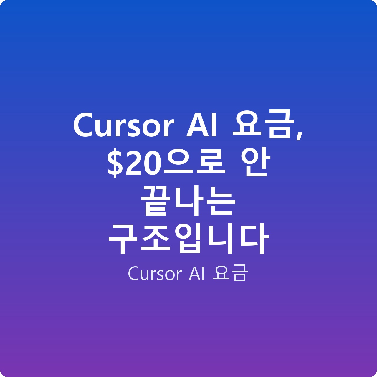 Cursor AI 요금, 으로 안 끝나는 구조입니다