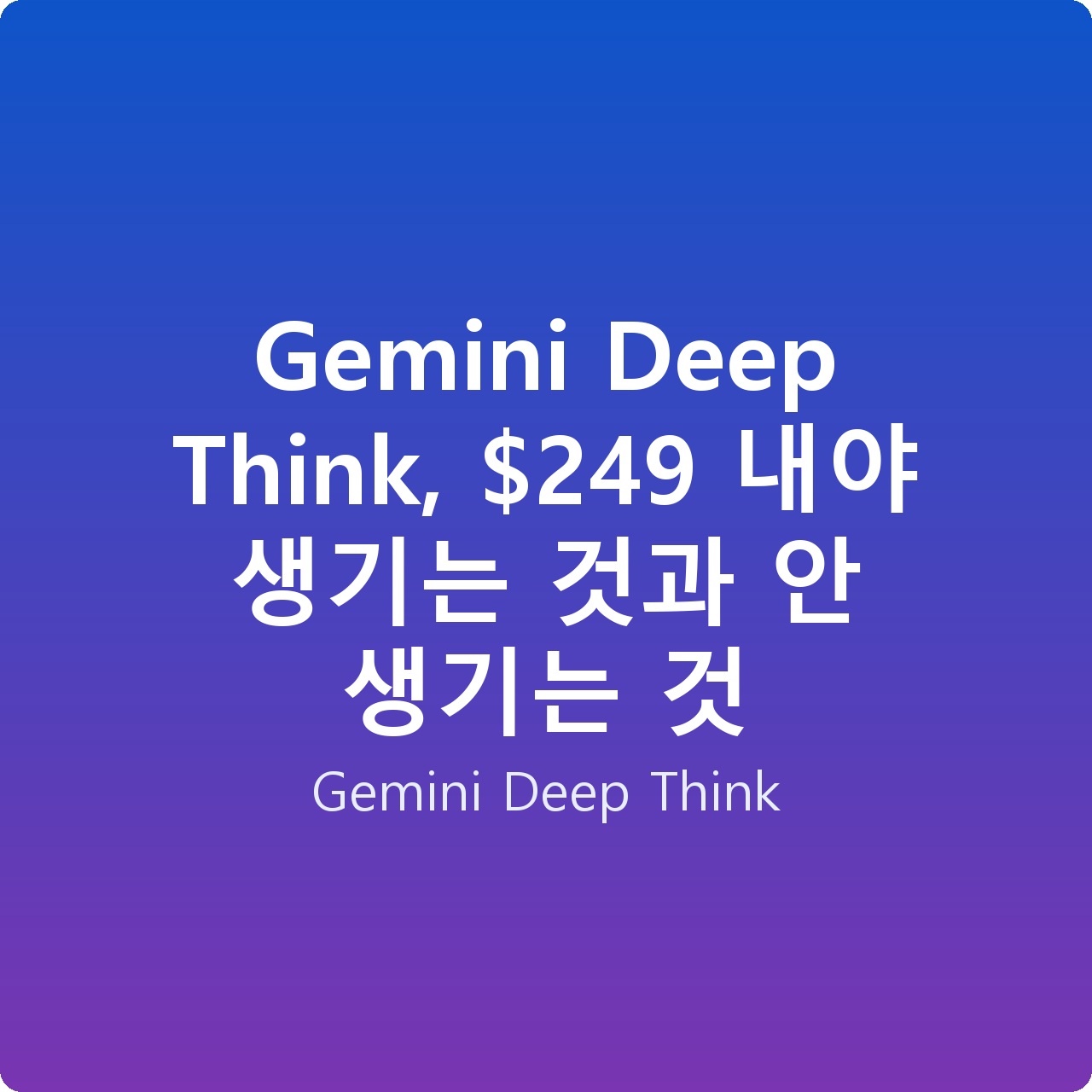 Gemini Deep Think, 9 내야 생기는 것과 안 생기는 것