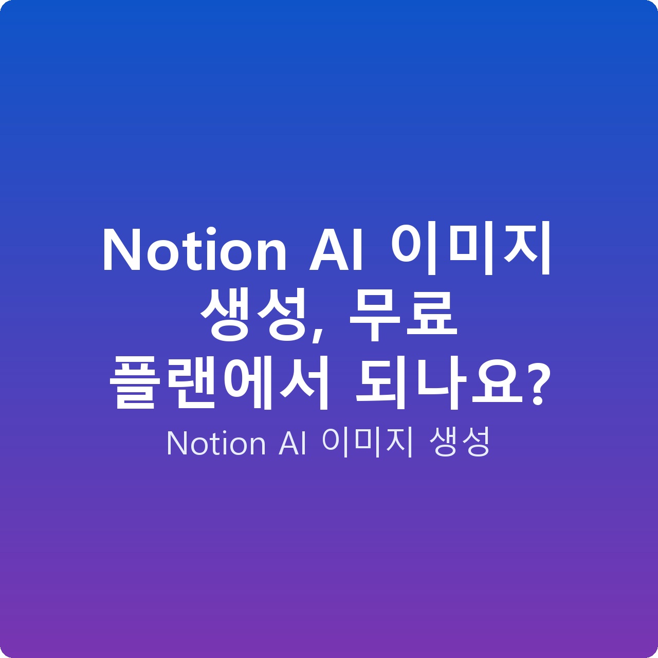 Notion AI 이미지 생성, 무료 플랜에서 되나요?