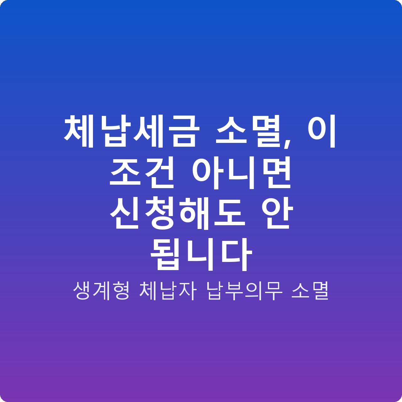 체납세금 소멸, 이 조건 아니면 신청해도 안 됩니다