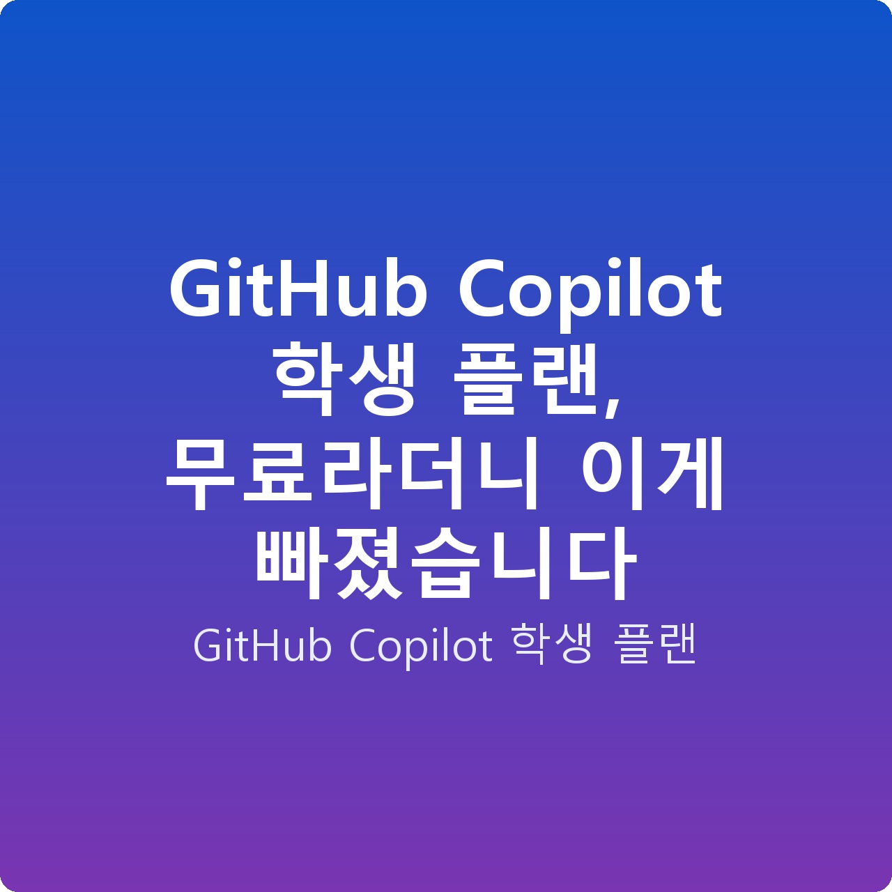 GitHub Copilot 학생 플랜, 무료라더니 이게 빠졌습니다
