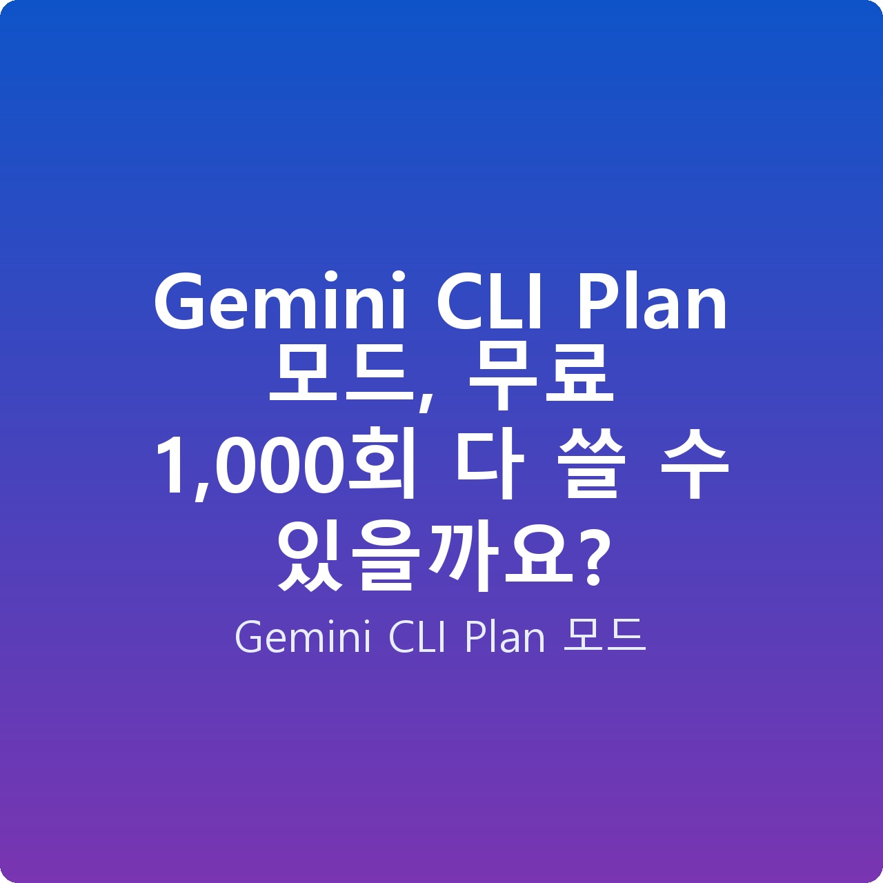 Gemini CLI Plan 모드, 무료 1,000회 다 쓸 수 있을까요?