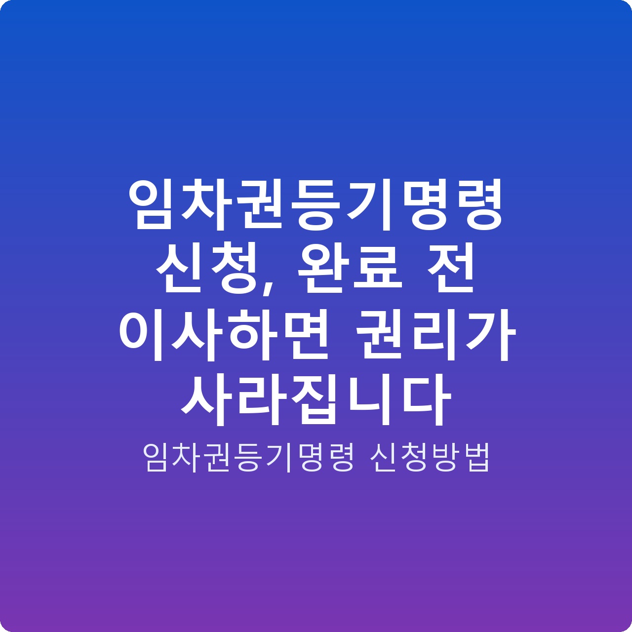 임차권등기명령 신청, 완료 전 이사하면 권리가 사라집니다